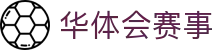 华体会赛事平台｜官网入口与比分直播